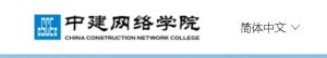 中建网络教育平台官网登录入口