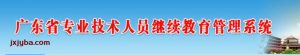 广东省专业技术人员继续教育管理系统